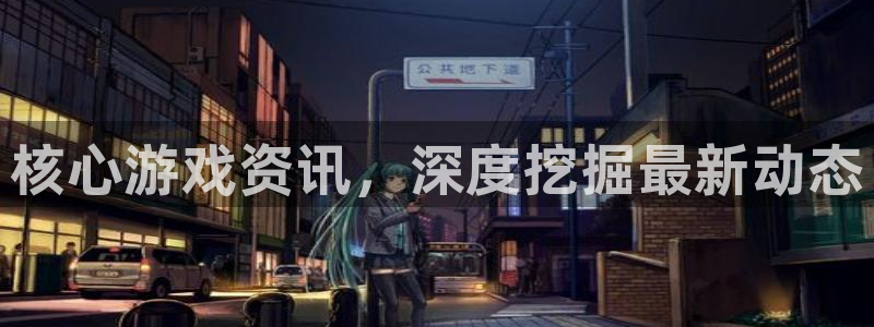 鼎点娱乐集团：核心游戏资讯，深度挖掘最新动态