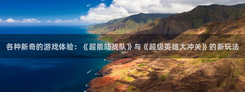 鼎点娱乐登陆地址：各种新奇的游戏体验：《超能陆战队》与《超级