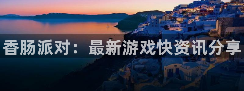 鼎点娱乐注册账号：香肠派对：最新游戏快资讯分享