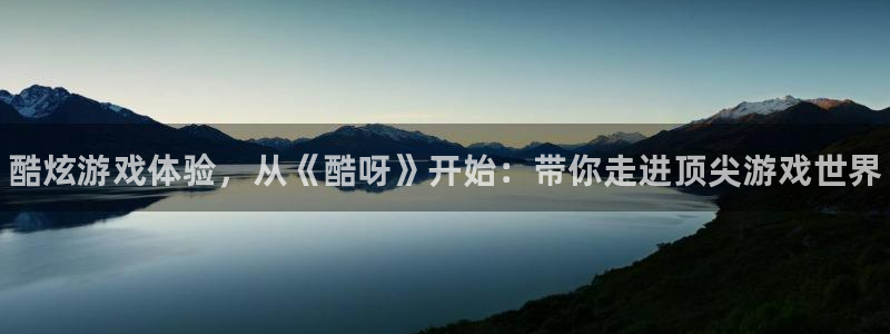 鼎点娱乐平台官网入口：酷炫游戏体验，从《酷呀》开始：带你走进