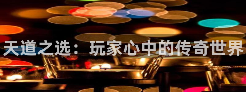 鼎点娱乐Ii：天道之选：玩家心中的传奇世界