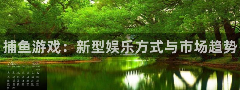 鼎点娱乐平台官方网站：捕鱼游戏：新型娱乐方式与市场趋势
