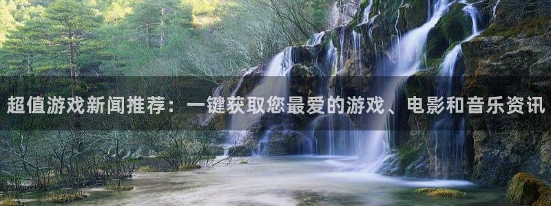 鼎点娱乐手机网页版登录：超值游戏新闻推荐：一键获取您最爱的游