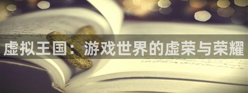 鼎点娱乐登陆测速：虚拟王国：游戏世界的虚荣与荣耀