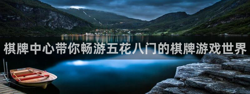 鼎点娱乐官网登录：棋牌中心带你畅游五花八门的棋牌游戏世界