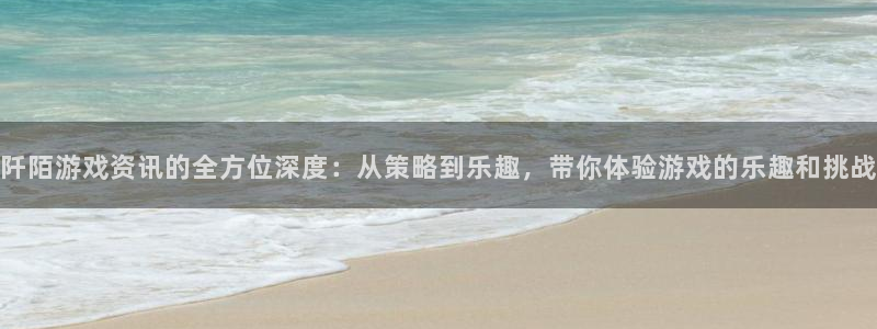 鼎点娱乐网页登录入口下载：阡陌游戏资讯的全方位深度：从策略到