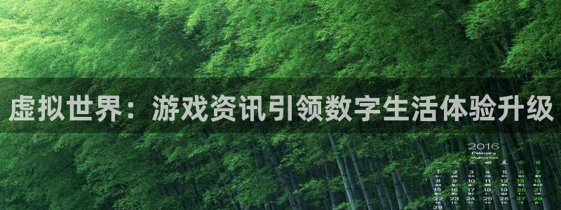 鼎点娱乐官网：虚拟世界：游戏资讯引领数字生活体验升级