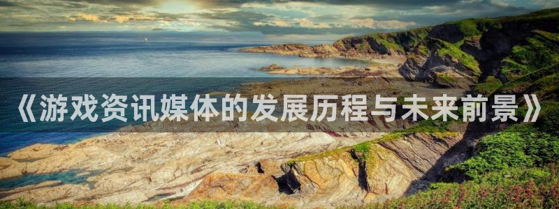鼎点娱乐主管：《游戏资讯媒体的发展历程与未来前景》